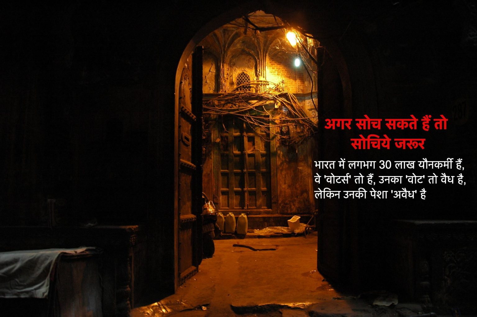 हमारी बेटियां आपकी पुरुषार्थ को, आपकी ख़ुशी के लिए अपने दोनों पैरों के बीच कुछ देर रख लेती है, लेकिन आप भी उसे वेश्या, रंडी, बदचलन कहते हैं 😢