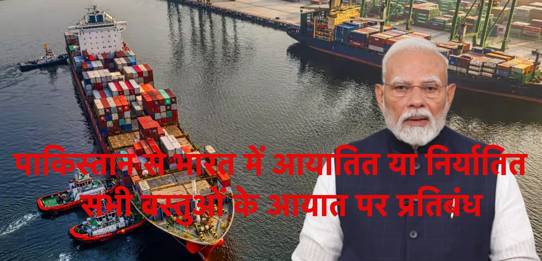 पाकिस्तान से भारत में आयातित या निर्यातित सभी वस्तुओं के आयात पर प्रतिबंध
