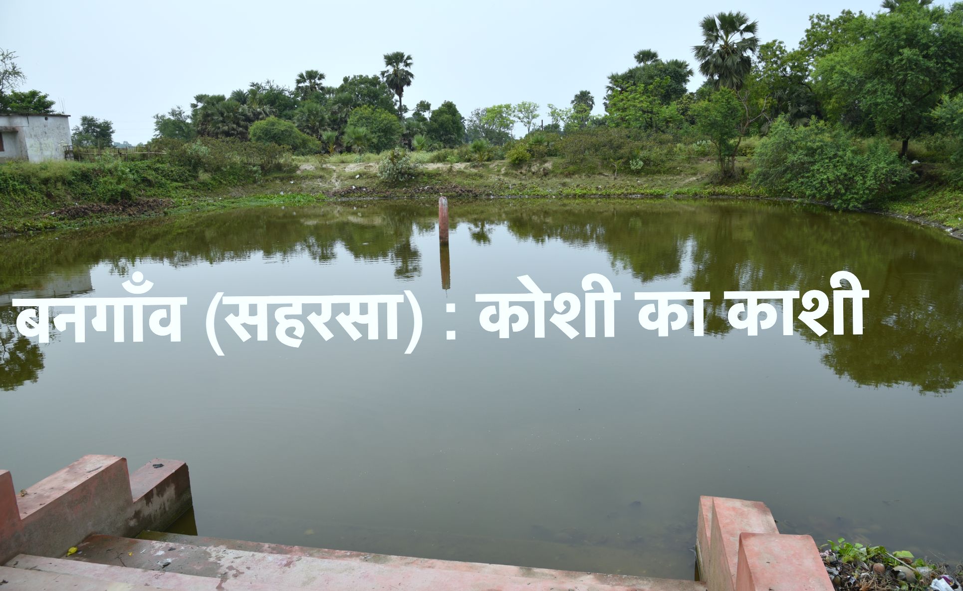 मिथिला क्षेत्र में लबालब पानी से भरा करीब 34 हज़ार से अधिक पोखर और तालाब था, आज तो आंखों में पानी की किल्लत हो गई है 