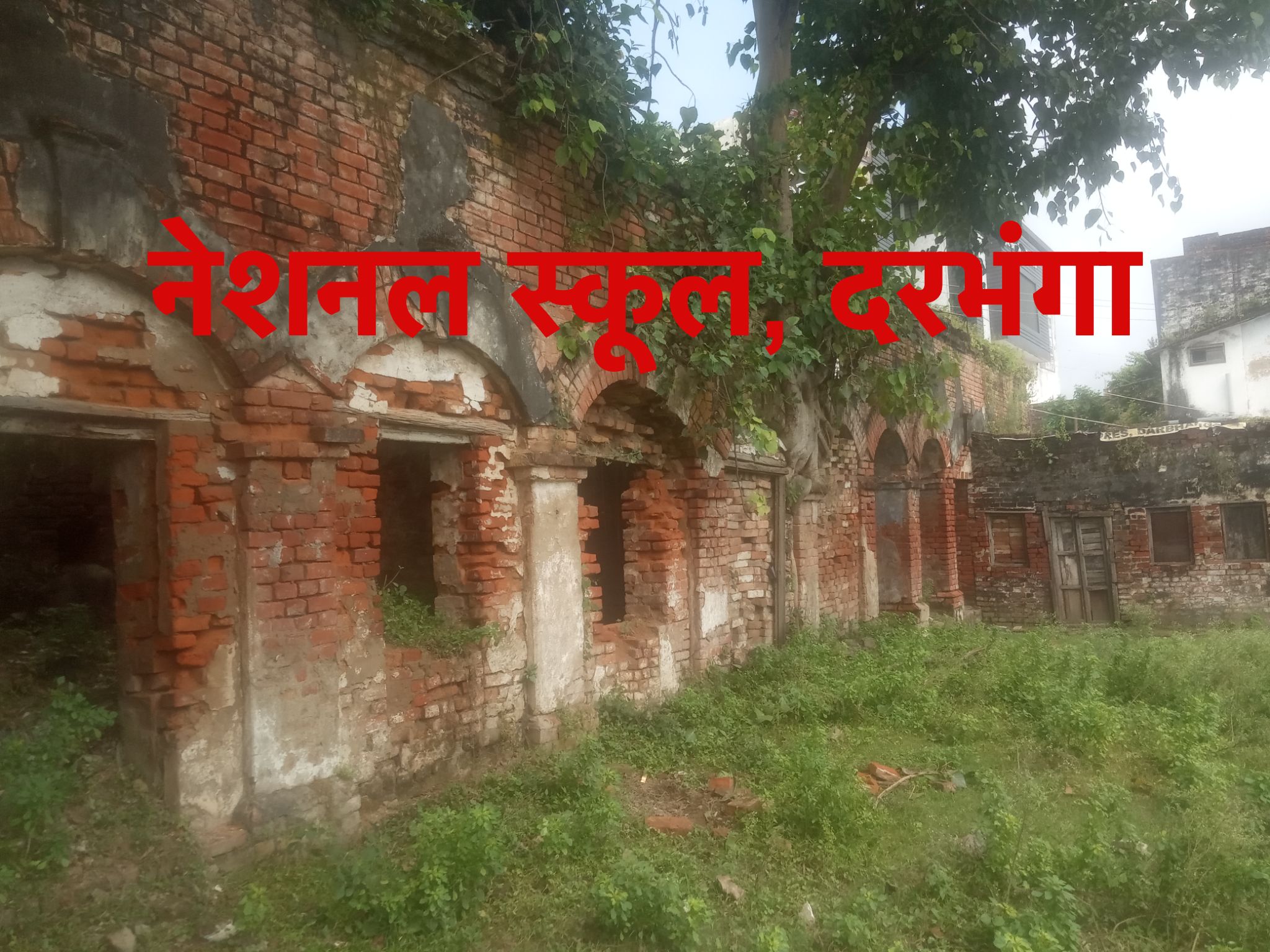 गाँधी की अगुवाई, कमलेश्वरी चरण सिंहा द्वारा स्थापित दरभंगा 'नेशनल स्कूल' का 104 वर्ष✍और भू-माफिआओं की गिद्ध जैसी नज़र😢