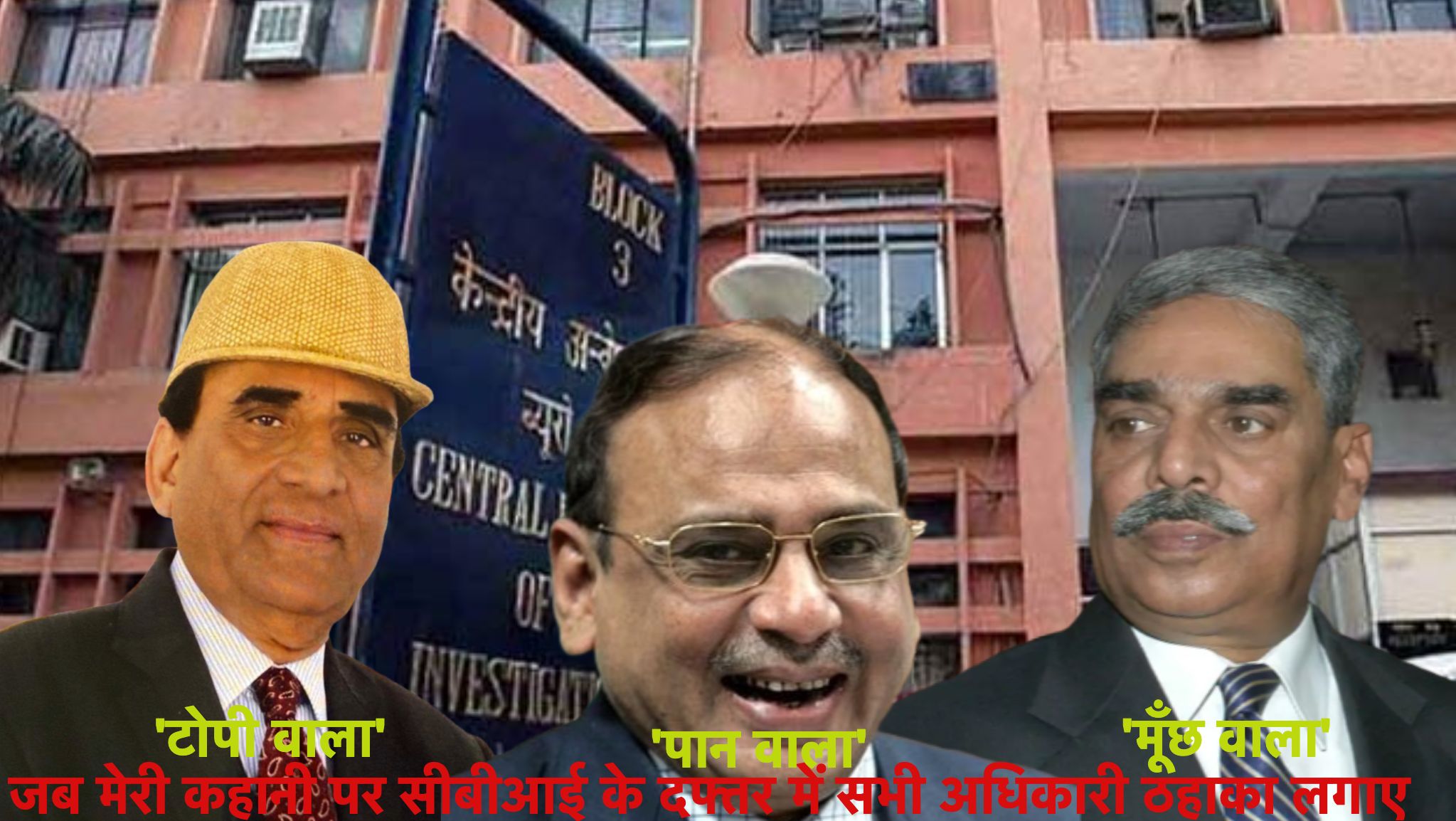 खान साहब के बहाने सीबीआई के आप 'टोपीवाला', 'पानवाला', 'मूँछवाला' निदेशकों को नमन