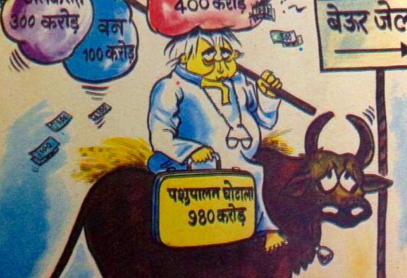 ​1​2-शब्द का यह फैक्स संवाद - पशुपालन विभाग के पिछले तीन सालों के खर्च का ब्यौरा पेश करें' - 950 करोड़ रुपये का चारा घोटाला कांड में तब्दील हुआ (दुबे जी-2)